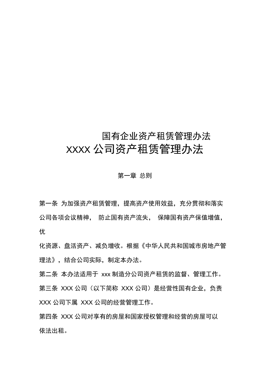 《國有企業(yè)資產(chǎn)租賃管理辦法》解析 規(guī)范運(yùn)營，提升企業(yè)資產(chǎn)管理效能